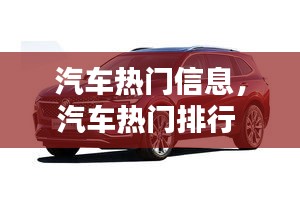 汽车热门信息，汽车热门排行 