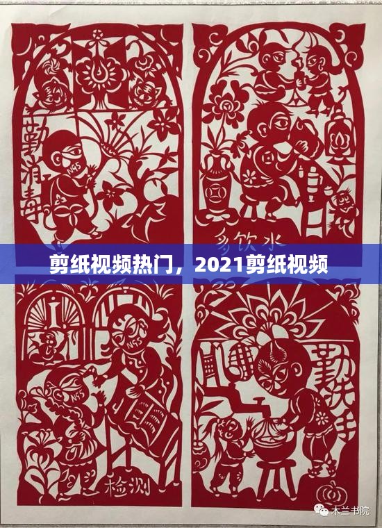 剪纸视频热门，2021剪纸视频 