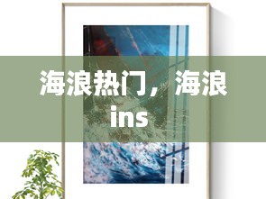 海浪热门，海浪ins 