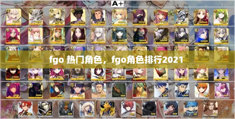 fgo 热门角色，fgo角色排行2021 