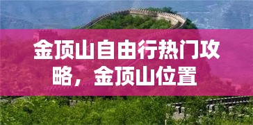 金顶山自由行热门攻略，金顶山位置 
