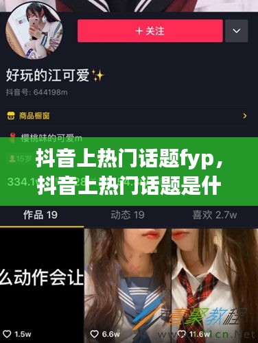 抖音上热门话题fyp，抖音上热门话题是什么意思 