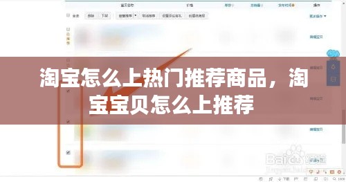 淘宝怎么上热门推荐商品，淘宝宝贝怎么上推荐 