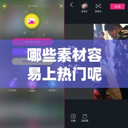 哪些素材容易上热门呢，什么样的素材容易上抖音热门 