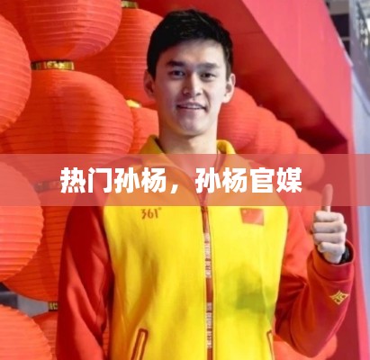 热门孙杨，孙杨官媒 