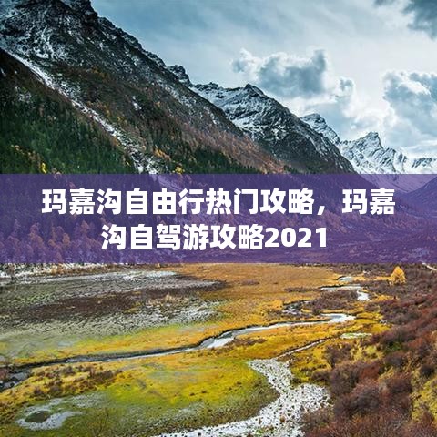 玛嘉沟自由行热门攻略，玛嘉沟自驾游攻略2021 