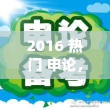 2016 热门 申论，16年申论 