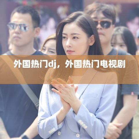 外国热门dj，外国热门电视剧 