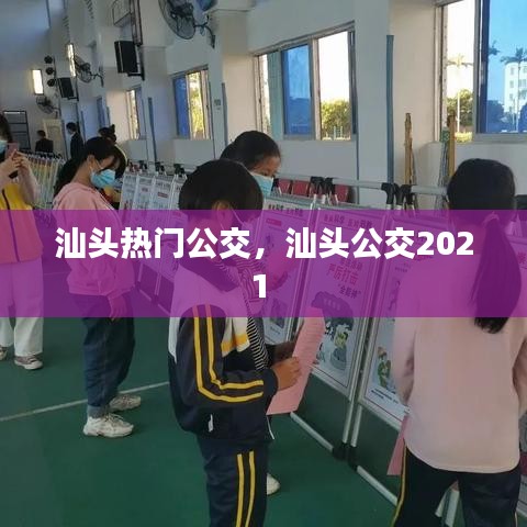 汕头热门公交，汕头公交2021 