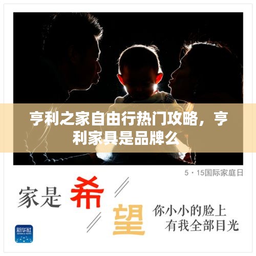 亨利之家自由行热门攻略，亨利家具是品牌么 