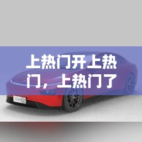 上热门开上热门，上热门了是什么意思 