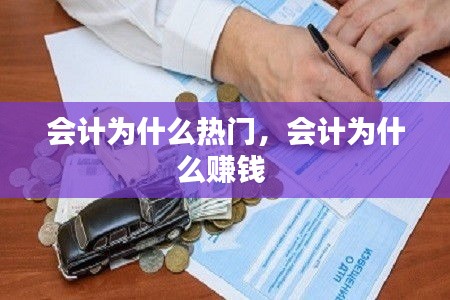 会计为什么热门，会计为什么赚钱 