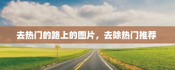 去热门的路上的图片，去除热门推荐 