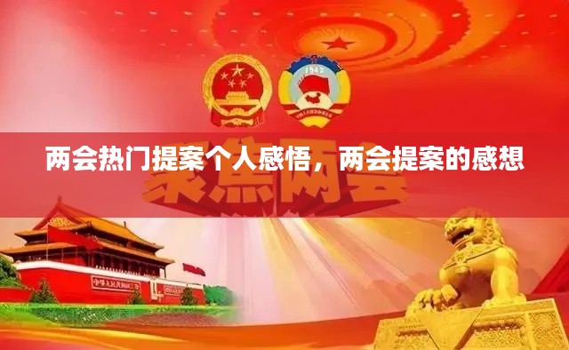两会热门提案个人感悟，两会提案的感想 