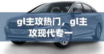 gl主攻热门，gl主攻现代专一 