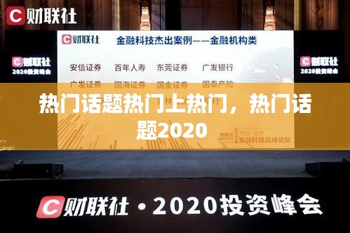 热门话题热门上热门，热门话题2020 