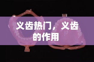 义齿热门，义齿的作用 