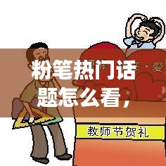粉笔热门话题怎么看，粉笔热点解读在哪 