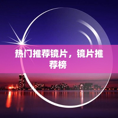 热门推荐镜片，镜片推荐榜 