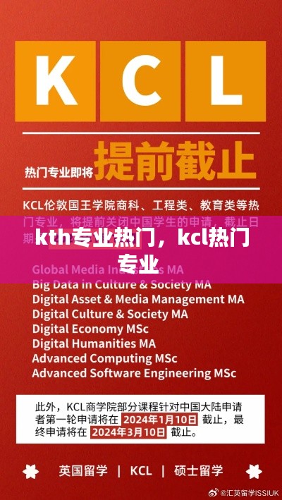 kth专业热门，kcl热门专业 