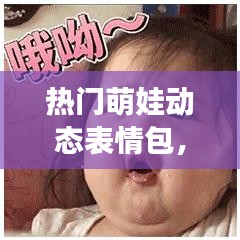 热门萌娃动态表情包，2021萌娃动态表情 
