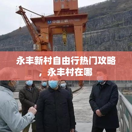永丰新村自由行热门攻略，永丰村在哪 