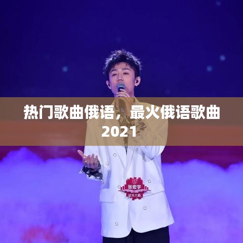 热门歌曲俄语，最火俄语歌曲2021 