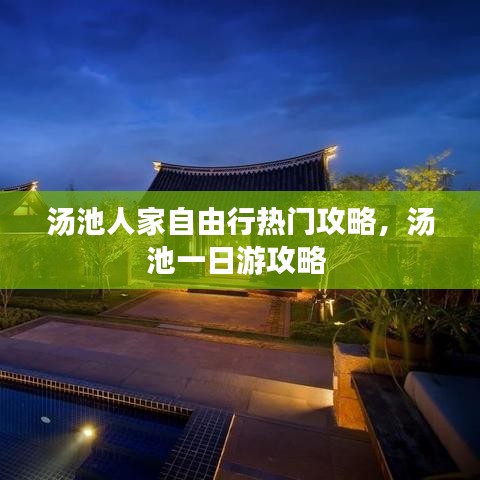 汤池人家自由行热门攻略，汤池一日游攻略 