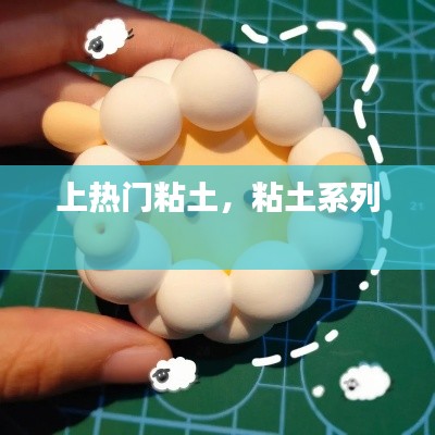 上热门粘土，粘土系列 