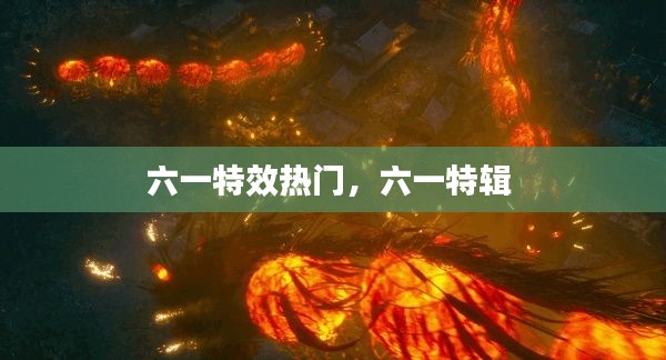 六一特效热门，六一特辑 