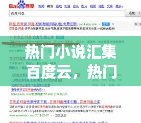 热门小说汇集百度云，热门小说资源 百度网盘 