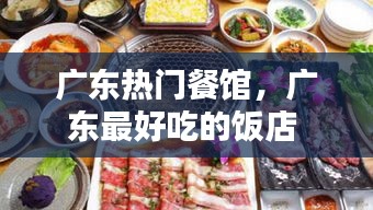 广东热门餐馆，广东最好吃的饭店 