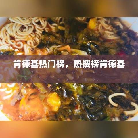 肯德基热门榜，热搜榜肯德基 
