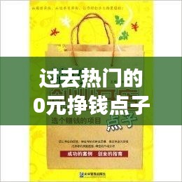 过去热门的0元挣钱点子，零元赚钱项目 