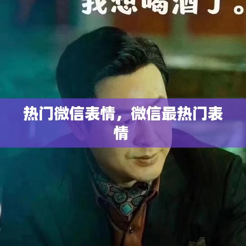 热门微信表情，微信最热门表情 