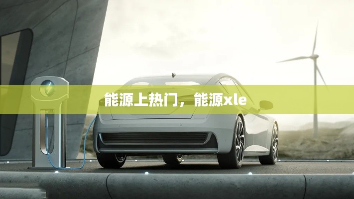 能源上热门，能源xle 