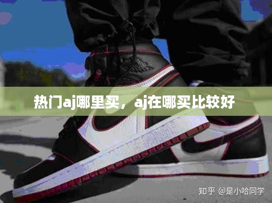 热门aj哪里买，aj在哪买比较好 