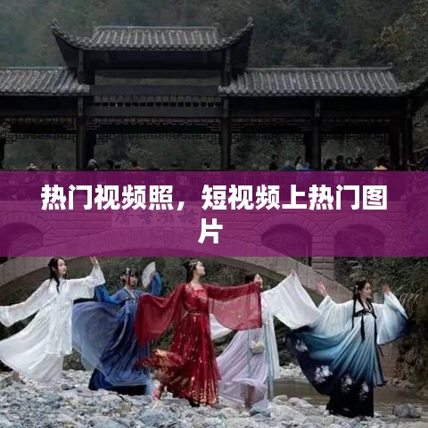 热门视频照，短视频上热门图片 