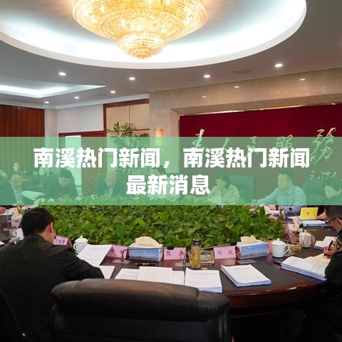 南溪热门新闻，南溪热门新闻最新消息 