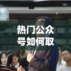 热门公众号如何取消，如何取消公众号推荐文章 