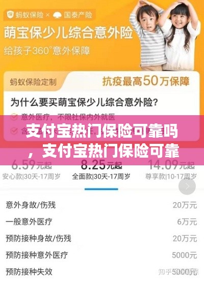 支付宝热门保险可靠吗，支付宝热门保险可靠吗是真的吗 