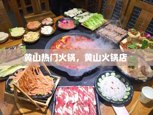 黄山热门火锅，黄山火锅店 