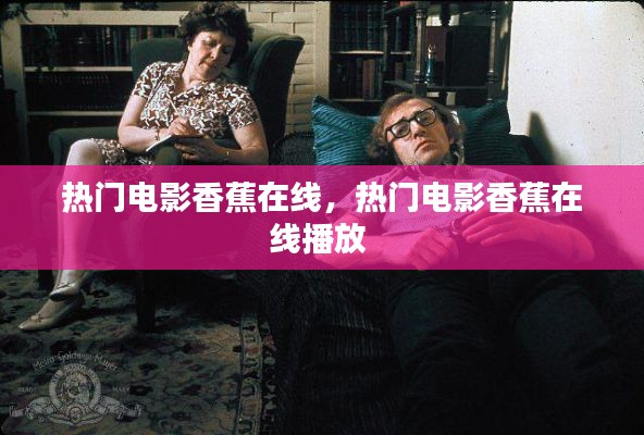 热门电影香蕉在线，热门电影香蕉在线播放 