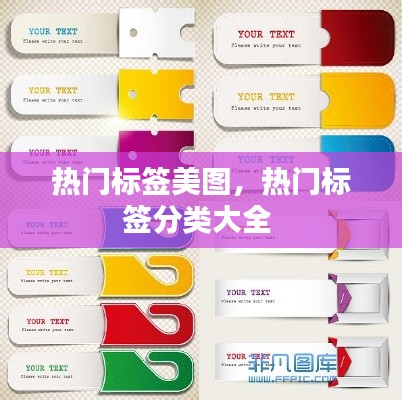 热门标签美图，热门标签分类大全 