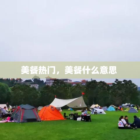 美餐热门，美餐什么意思 