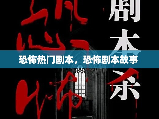 恐怖热门剧本，恐怖剧本故事 