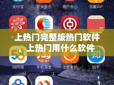 上热门完整版热门软件，上热门用什么软件 