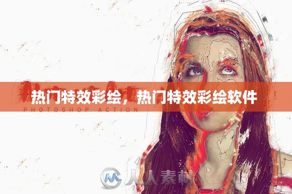热门特效彩绘，热门特效彩绘软件 