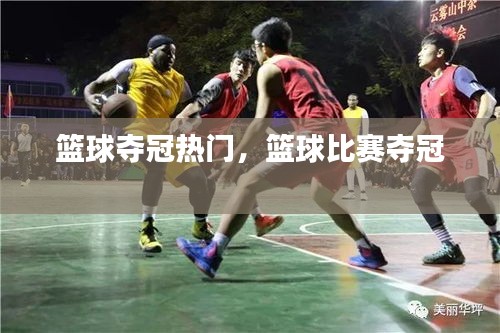 篮球夺冠热门，篮球比赛夺冠 