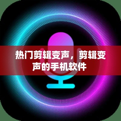 热门剪辑变声，剪辑变声的手机软件 